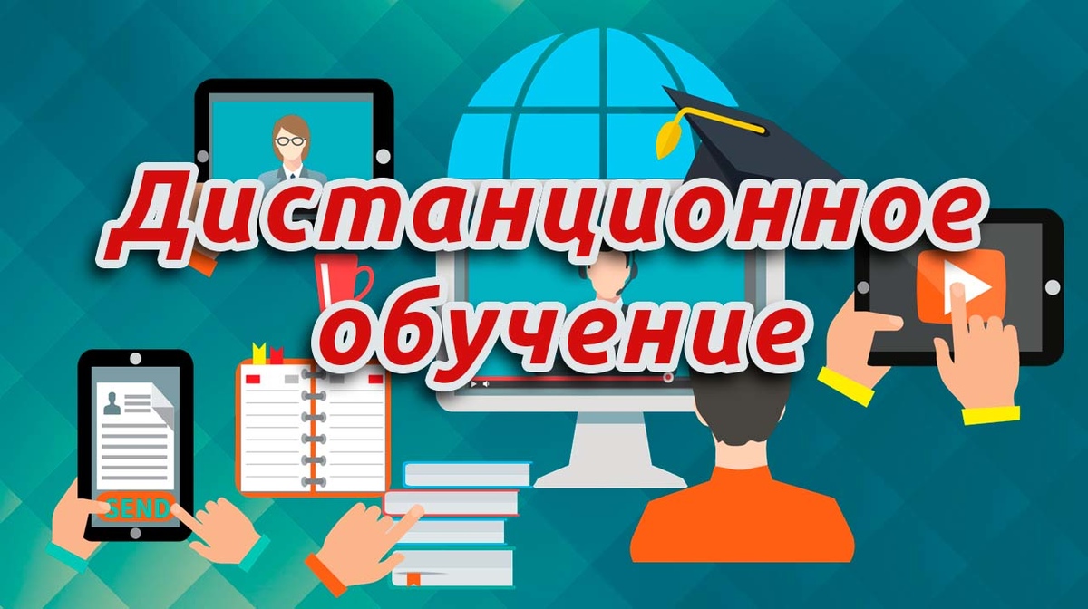 Дистанционное обучение.