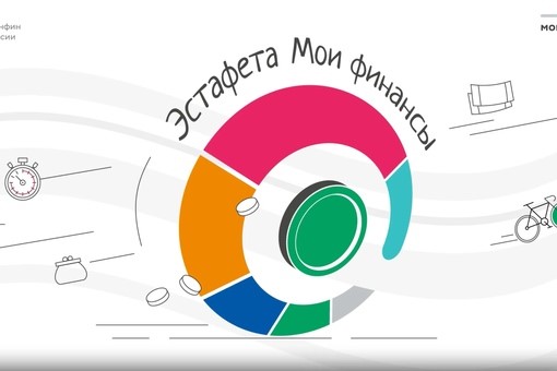 ВСЕРОССИЙСКАЯ ПРОСВЕТИТЕЛЬСКАЯ ЭСТАФЕТА «МОИ ФИНАНСЫ».