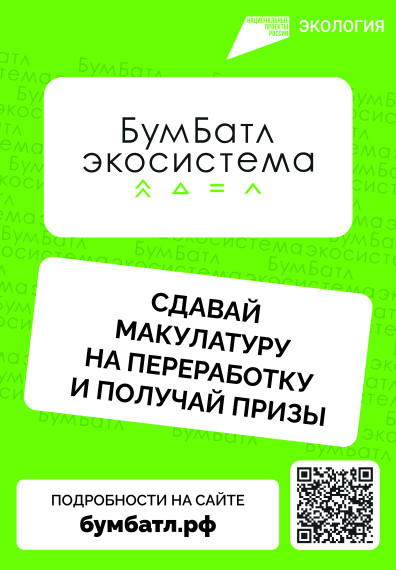 В России стартовал пятый сезон масштабной акции по сбору макулатуры «БумБатл» Движения «Экосистема».