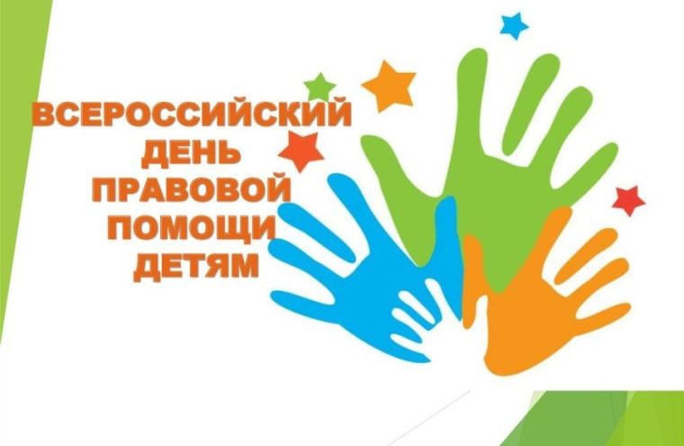 Мероприятия в рамках Всероссийского Дня правовой помощи детям.