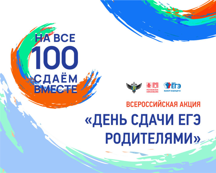 Внимание! День сдачи ЕГЭ с родителями..