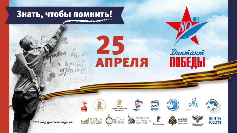 Диктант Победы - 2025.