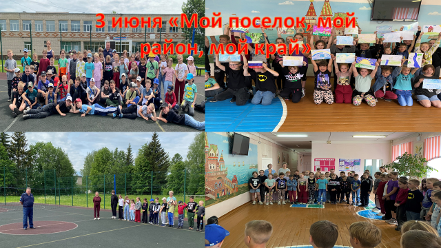 «Мой поселок, мой район, мой край».