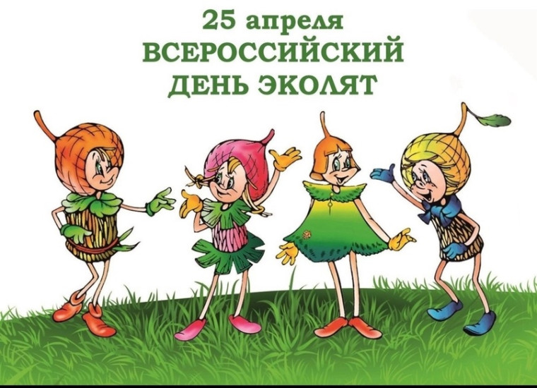 25 апреля 2024 года объявлен Всероссийский день эколят.